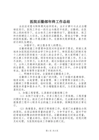 医院后勤部年终工作总结