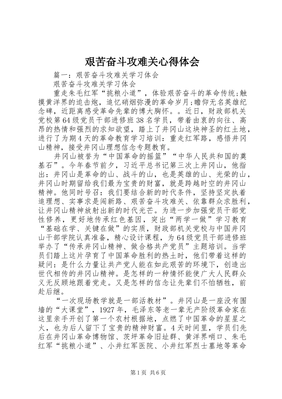 艰苦奋斗攻难关心得体会_第1页