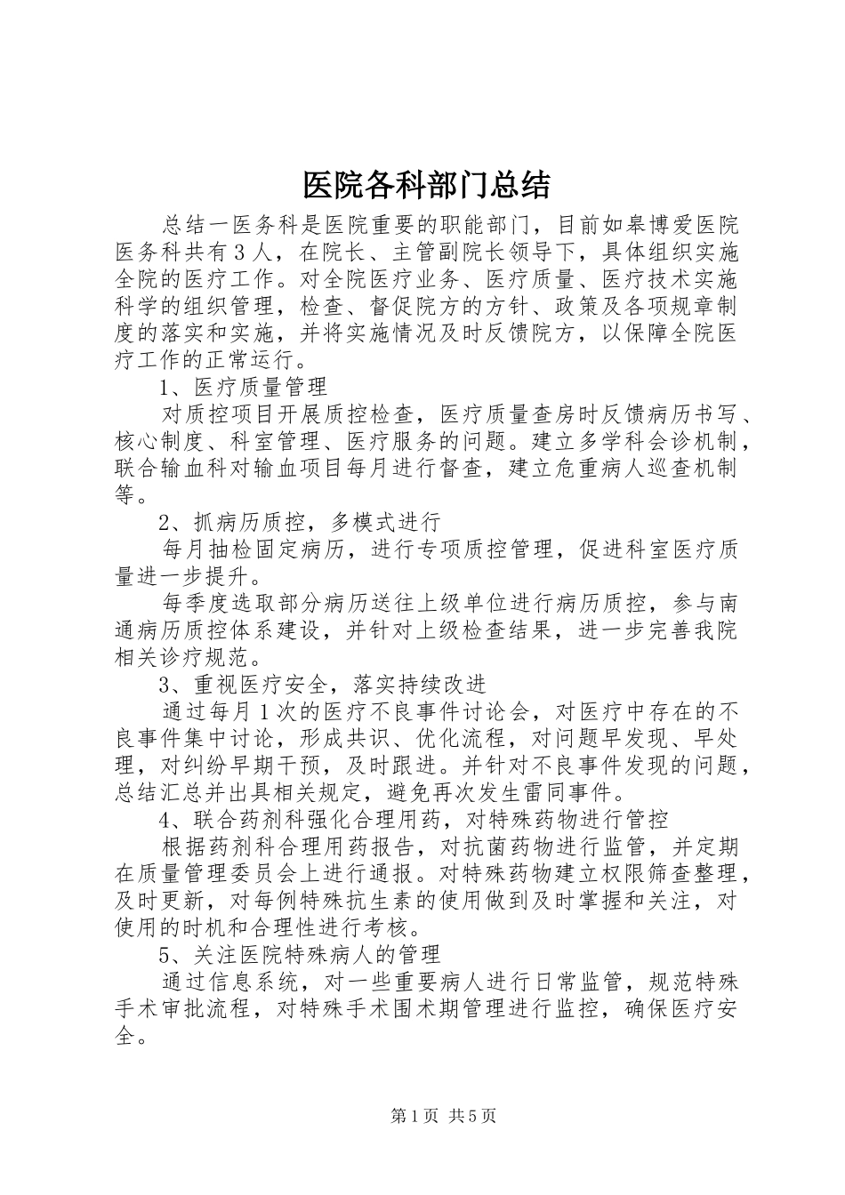 医院各科部门总结_第1页