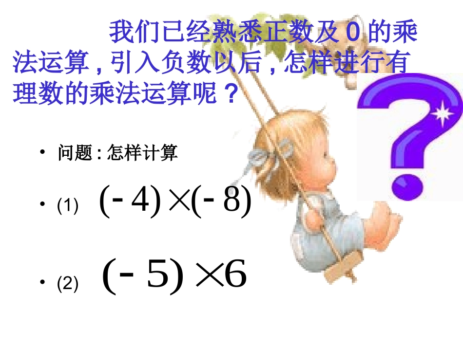 初一数学《有理数的乘法》PPT课件_第3页