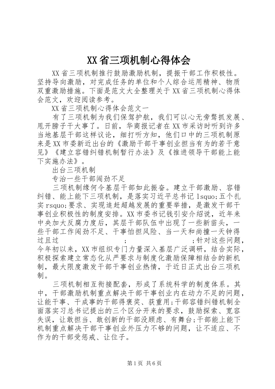 XX省三项机制心得体会_第1页