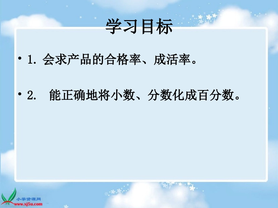 北师大版数学五年级下册《合格率》PPT课件[1]_第2页