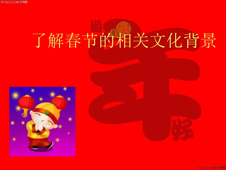 湘鲁版五年级上册unit12_It's_Spring_Festival_again_第3页