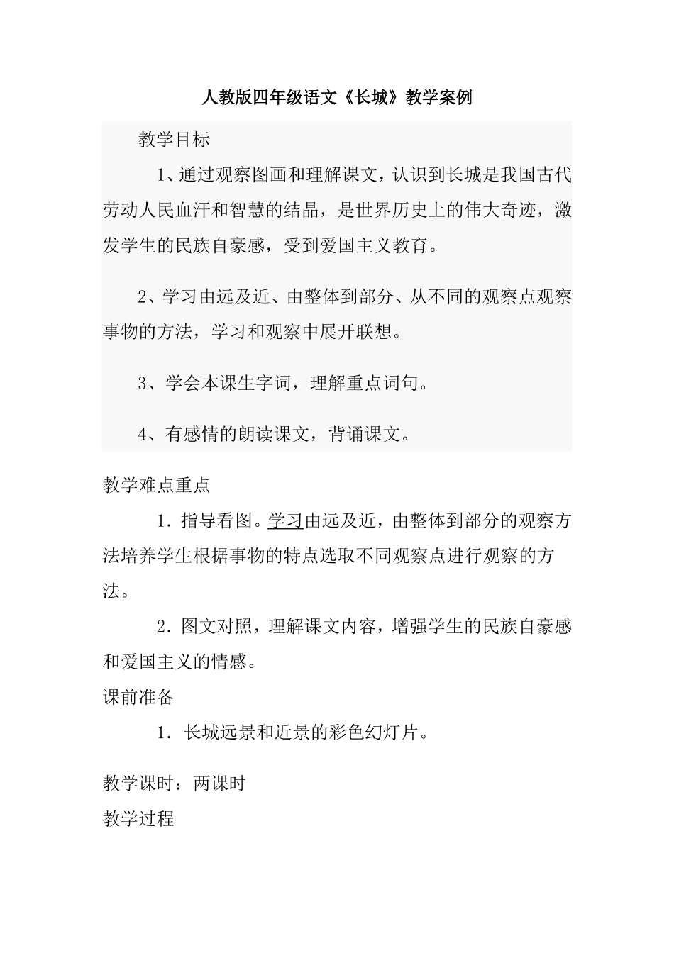人教版四年级《长城》教案_第1页