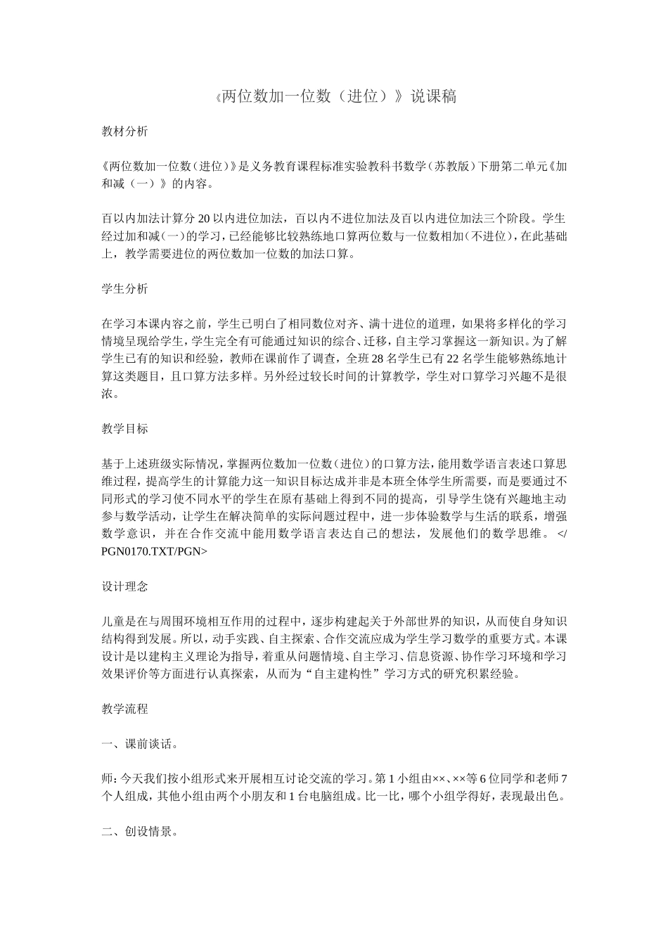 《两位数加一位数（进位）》说课稿_第1页