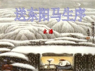 《送东阳马生序》参考课件2
