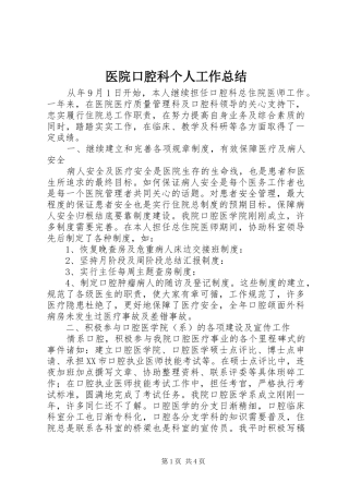 医院口腔科个人工作总结