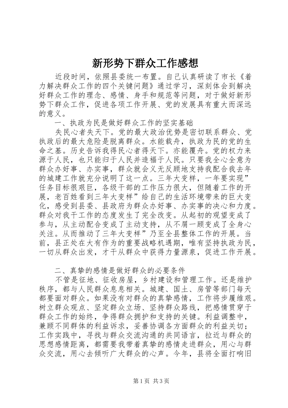 新形势下群众工作感想_第1页