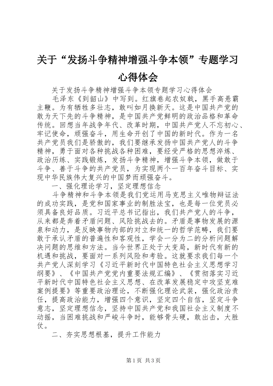 关于“发扬斗争精神增强斗争本领”专题学习心得体会_第1页