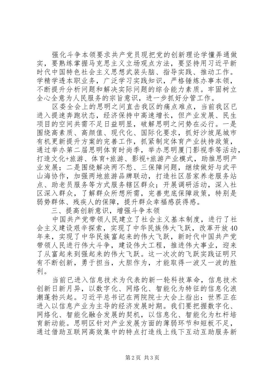 关于“发扬斗争精神增强斗争本领”专题学习心得体会_第2页