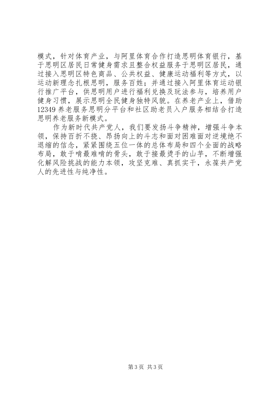 关于“发扬斗争精神增强斗争本领”专题学习心得体会_第3页