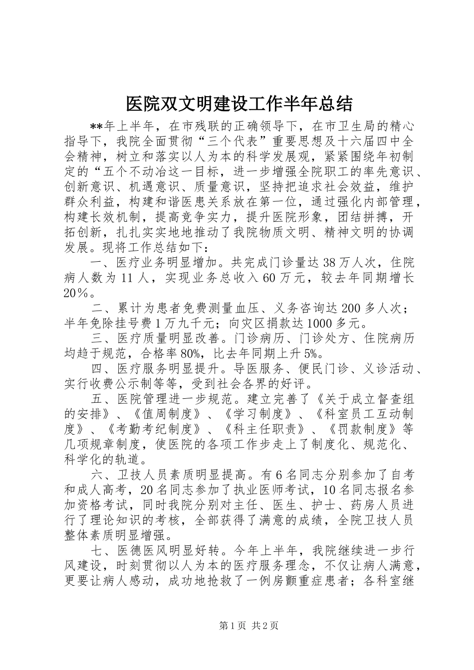 医院双文明建设工作半年总结_第1页
