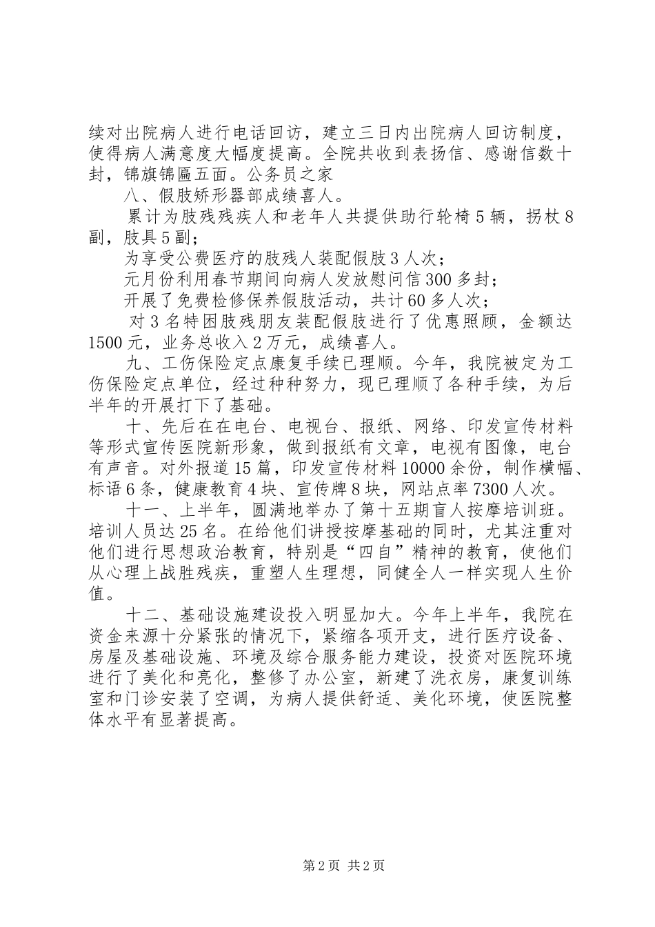 医院双文明建设工作半年总结_第2页