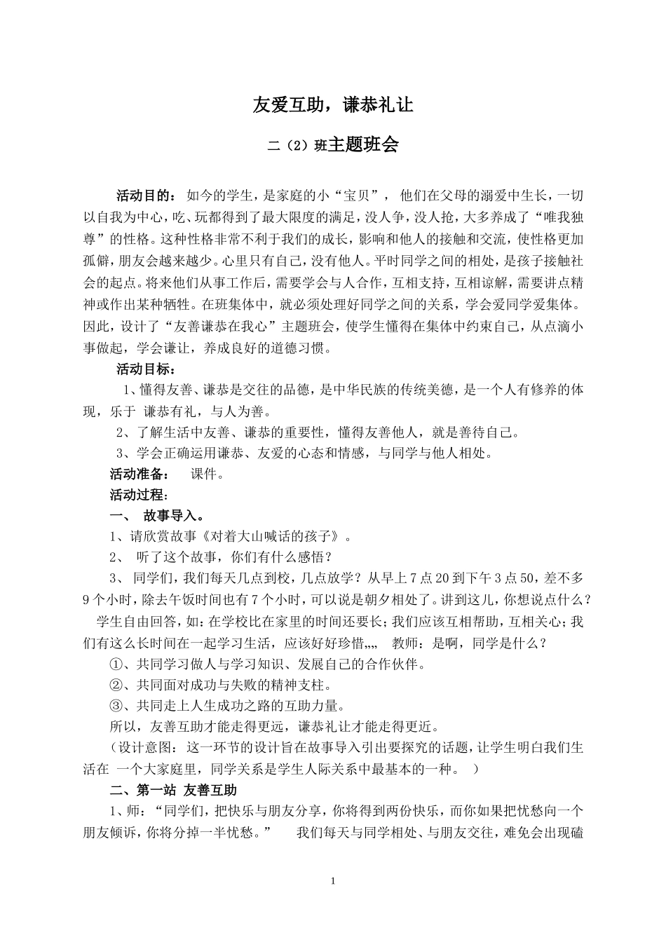 友爱互助，谦恭礼让主题班会教案_第1页