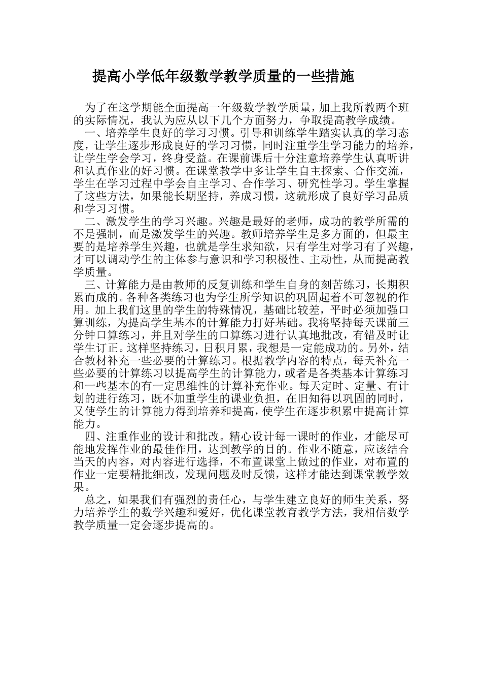 提高小学低年级数学教学质量的一些措施_第1页