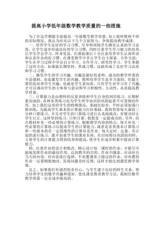 提高小学低年级数学教学质量的一些措施