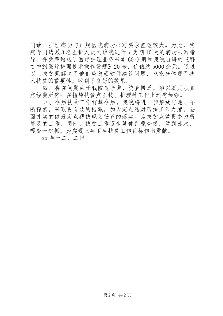 医院卫生扶贫工作总结_第2页