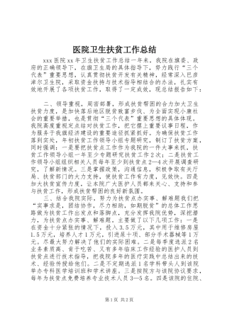 医院卫生扶贫工作总结