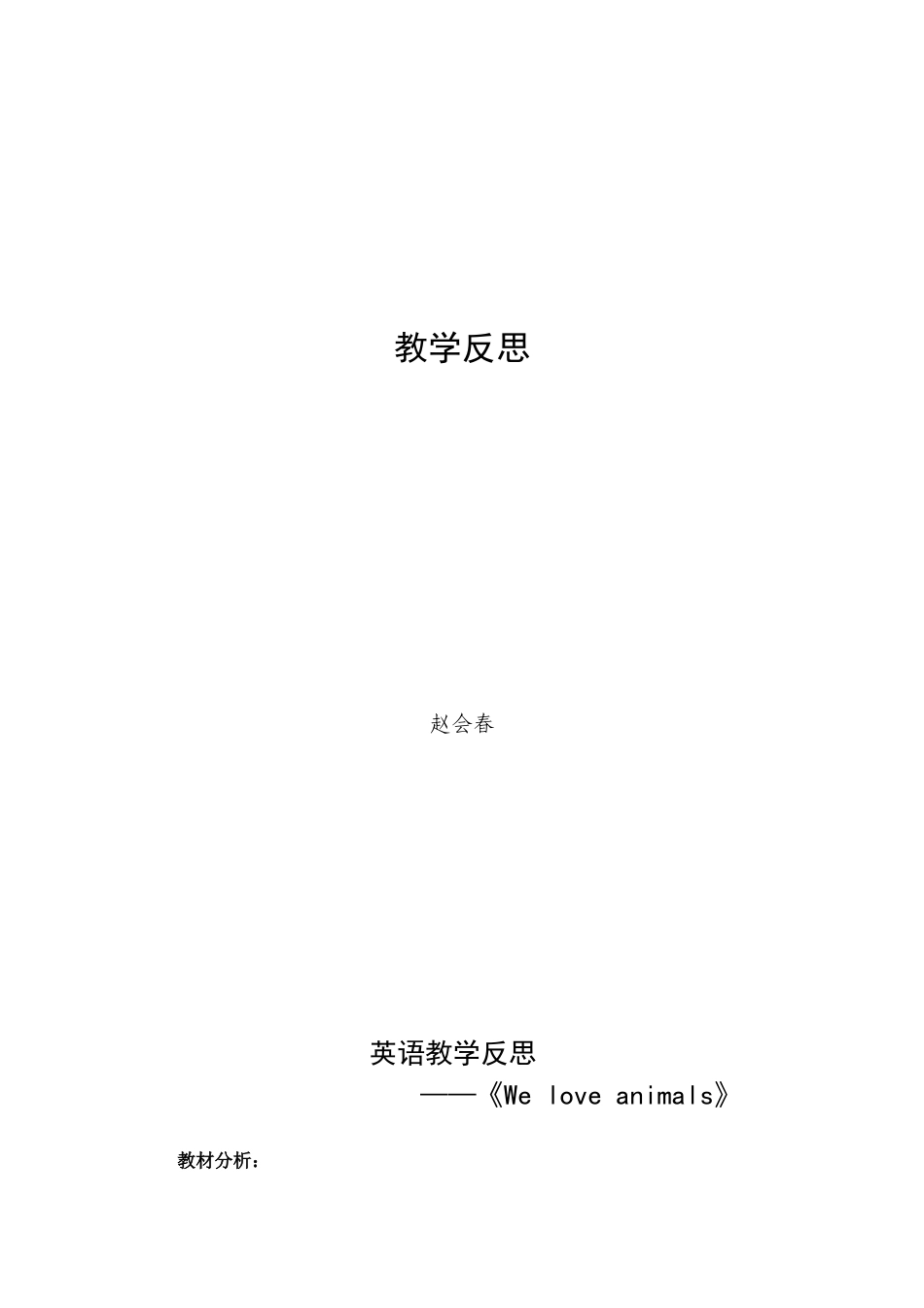 教学反思-《Weloveanimals》_第1页