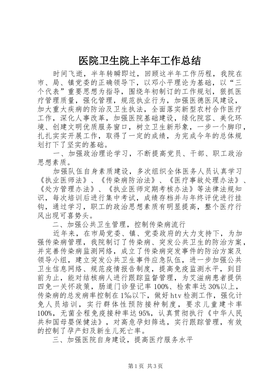 医院卫生院上半年工作总结_第1页