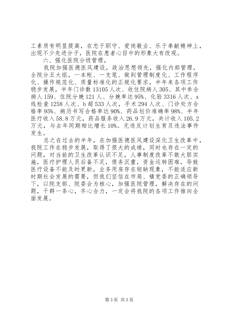 医院卫生院上半年工作总结_第3页