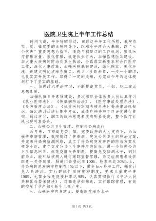 医院卫生院上半年工作总结