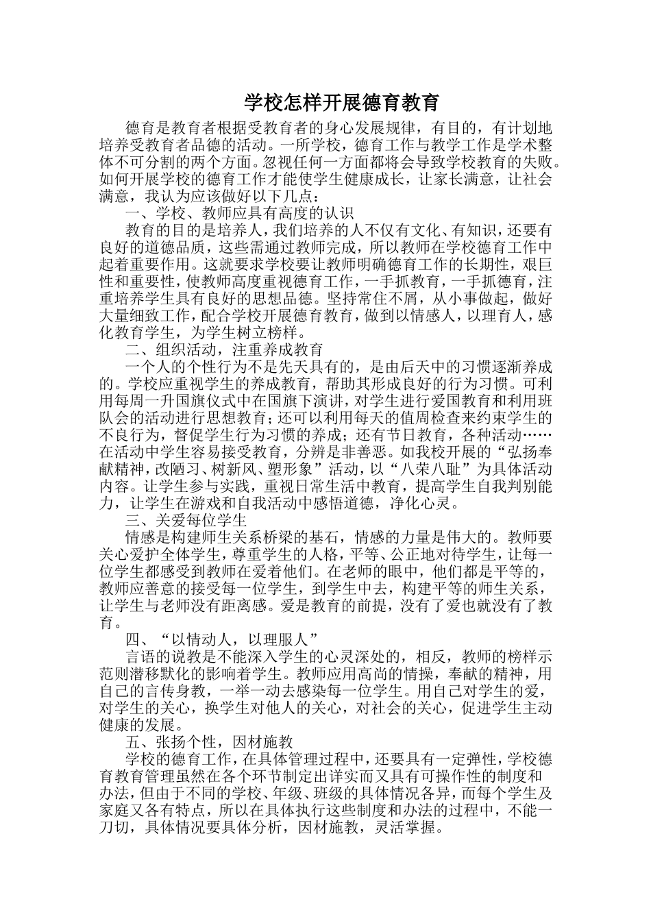 学校怎样开展德育教育_第1页