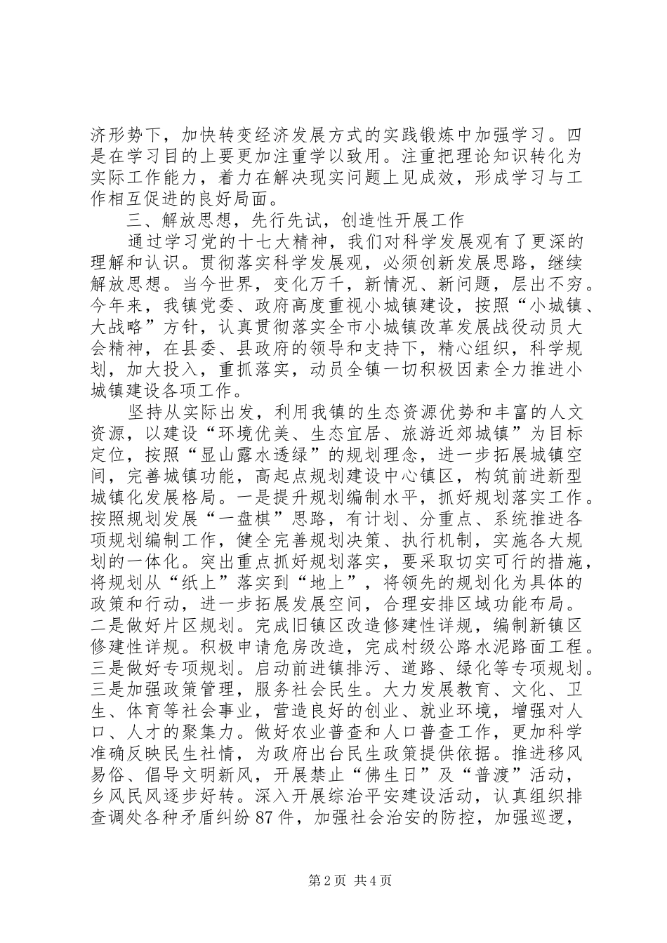 镇党委书记学习型党组织创建的学习心得_第2页