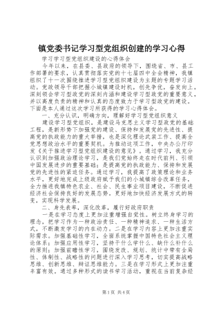 镇党委书记学习型党组织创建的学习心得