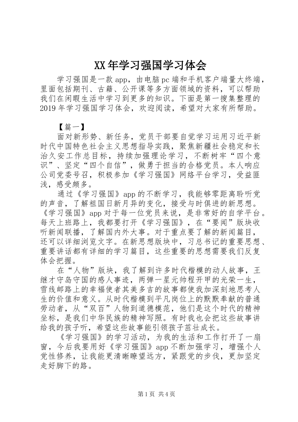 XX年学习强国学习体会_第1页