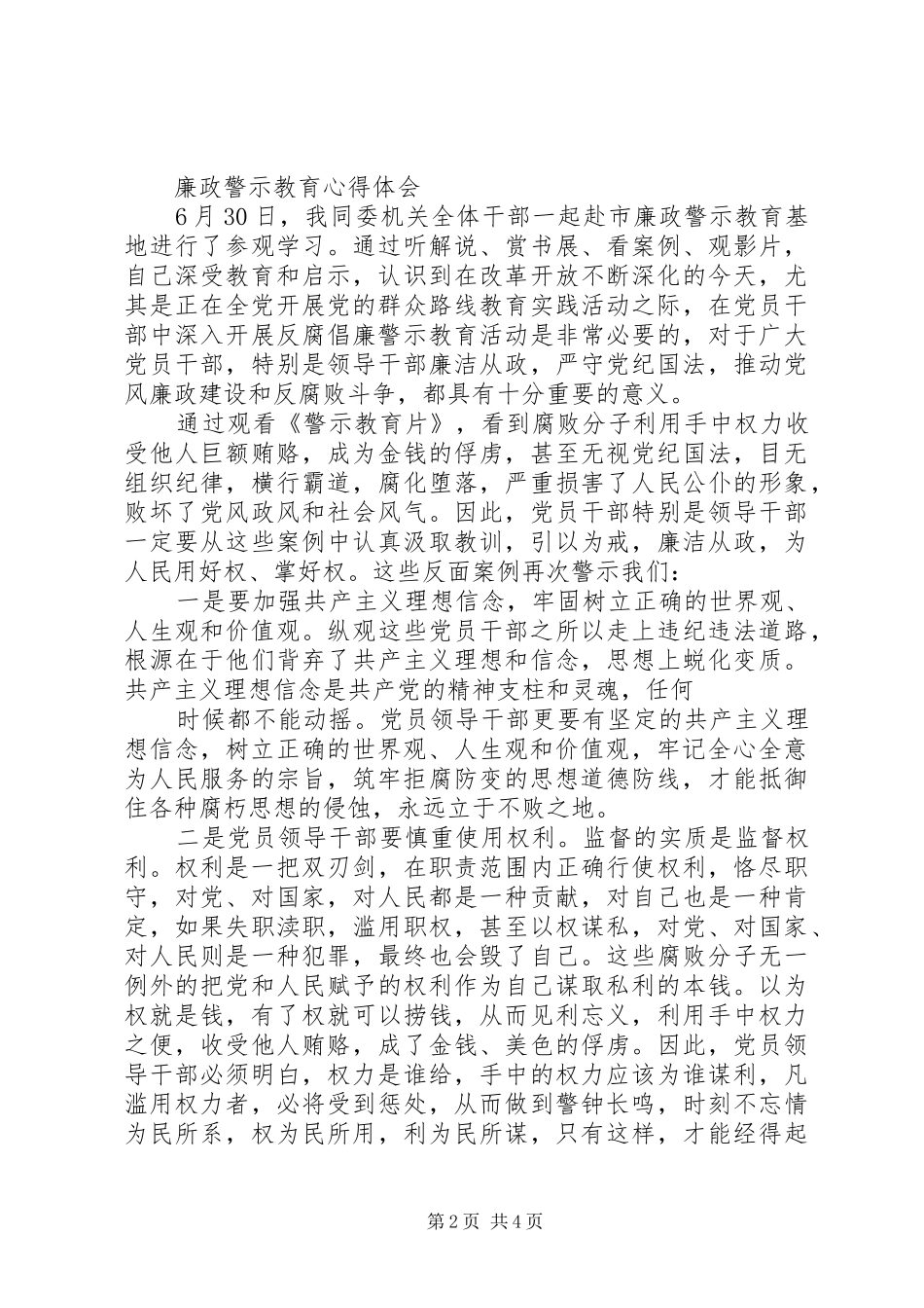 篇一：观看反腐倡廉警示教育心得体会_第2页