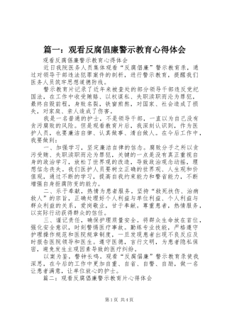 篇一：观看反腐倡廉警示教育心得体会