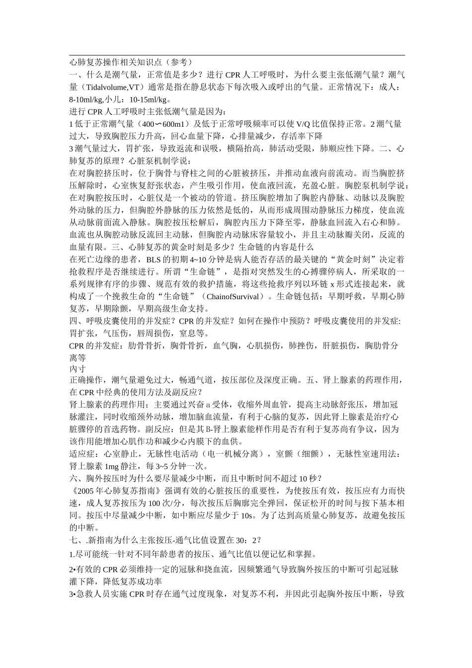 心肺复苏操作相关知识点_第1页