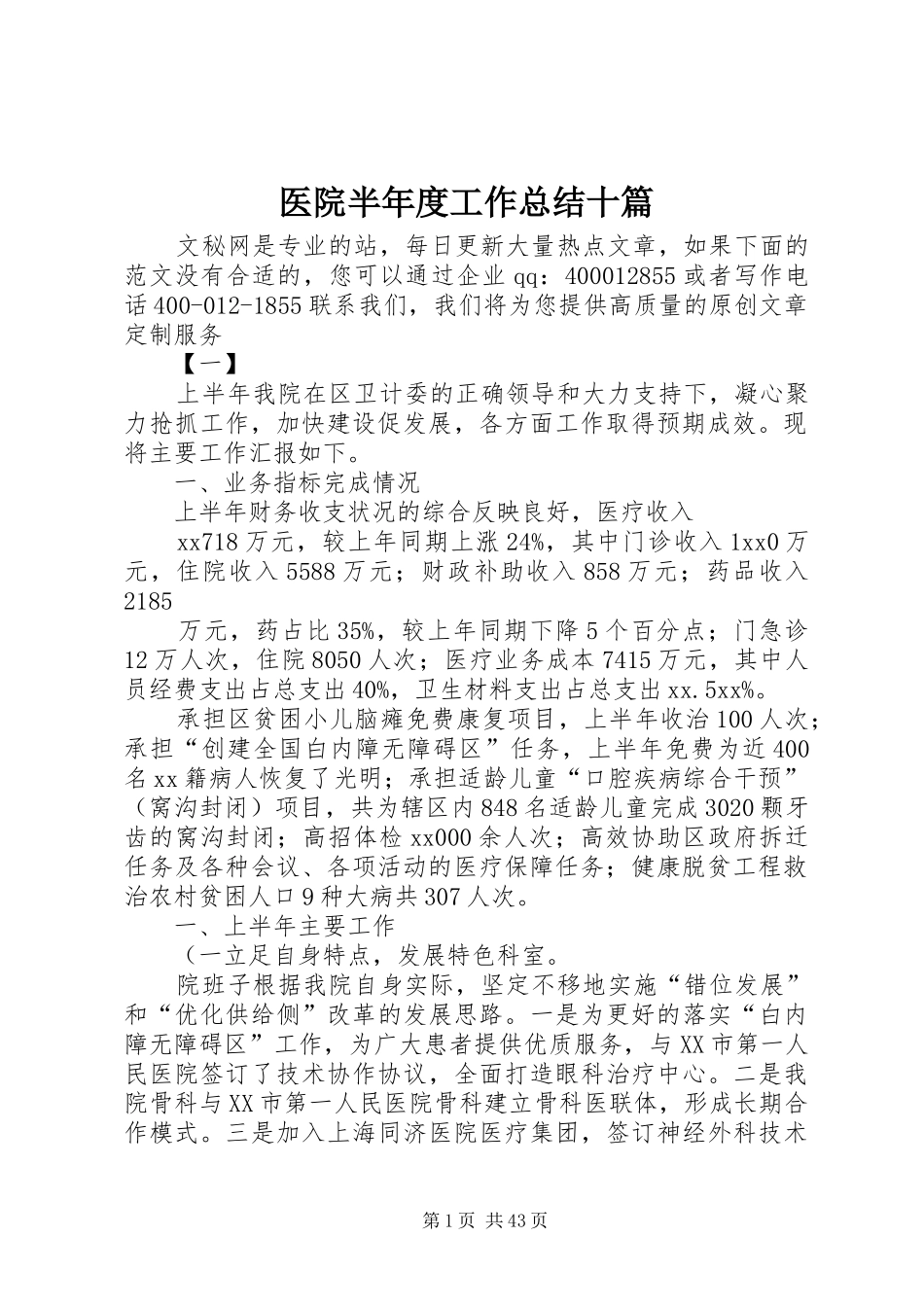 医院半年度工作总结十篇_第1页