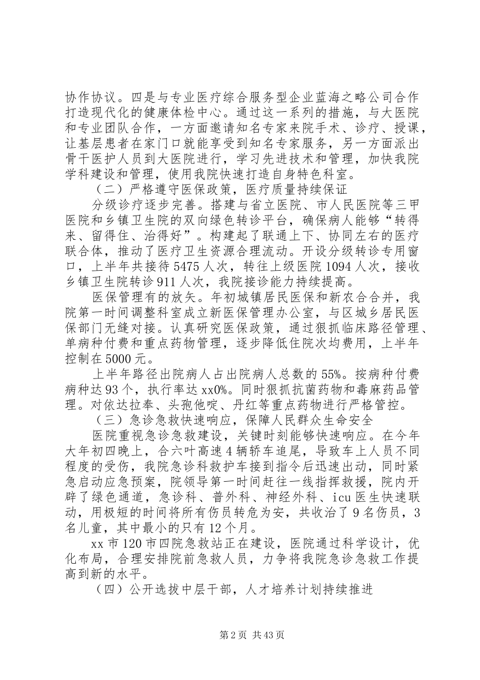 医院半年度工作总结十篇_第2页