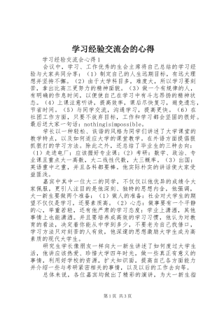 学习经验交流会的心得