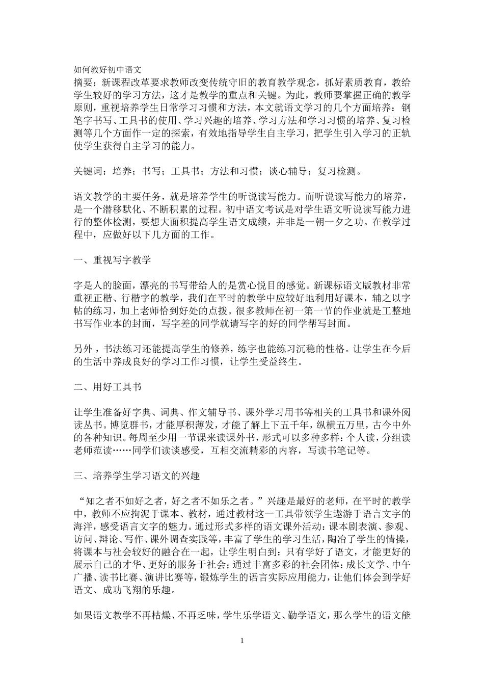 如何教好初中语文_第1页