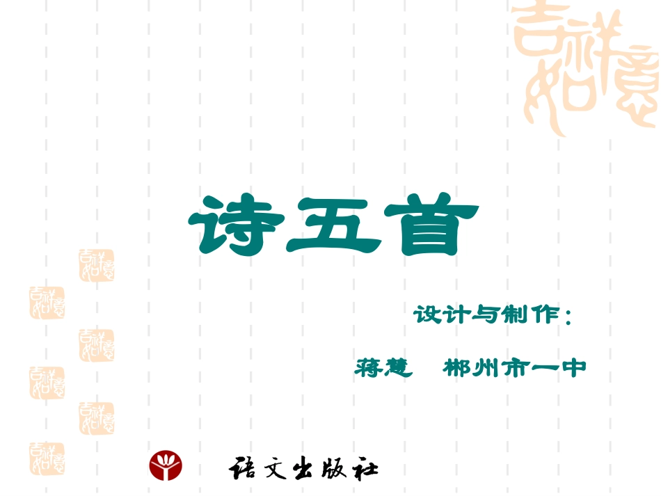 诗五首七上六单元_第1页