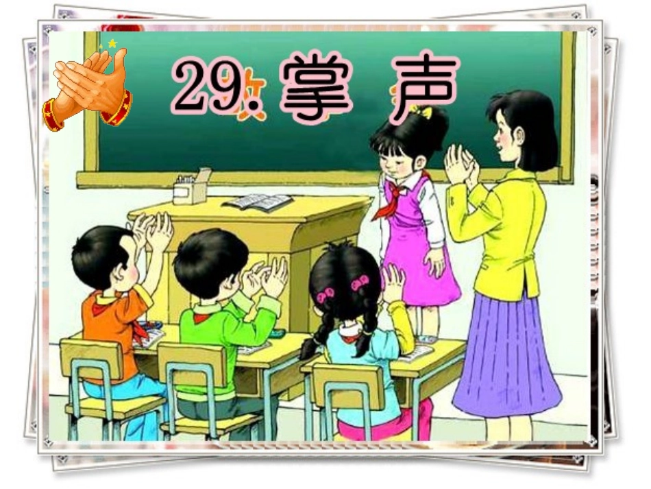 掌声PPT _第2页
