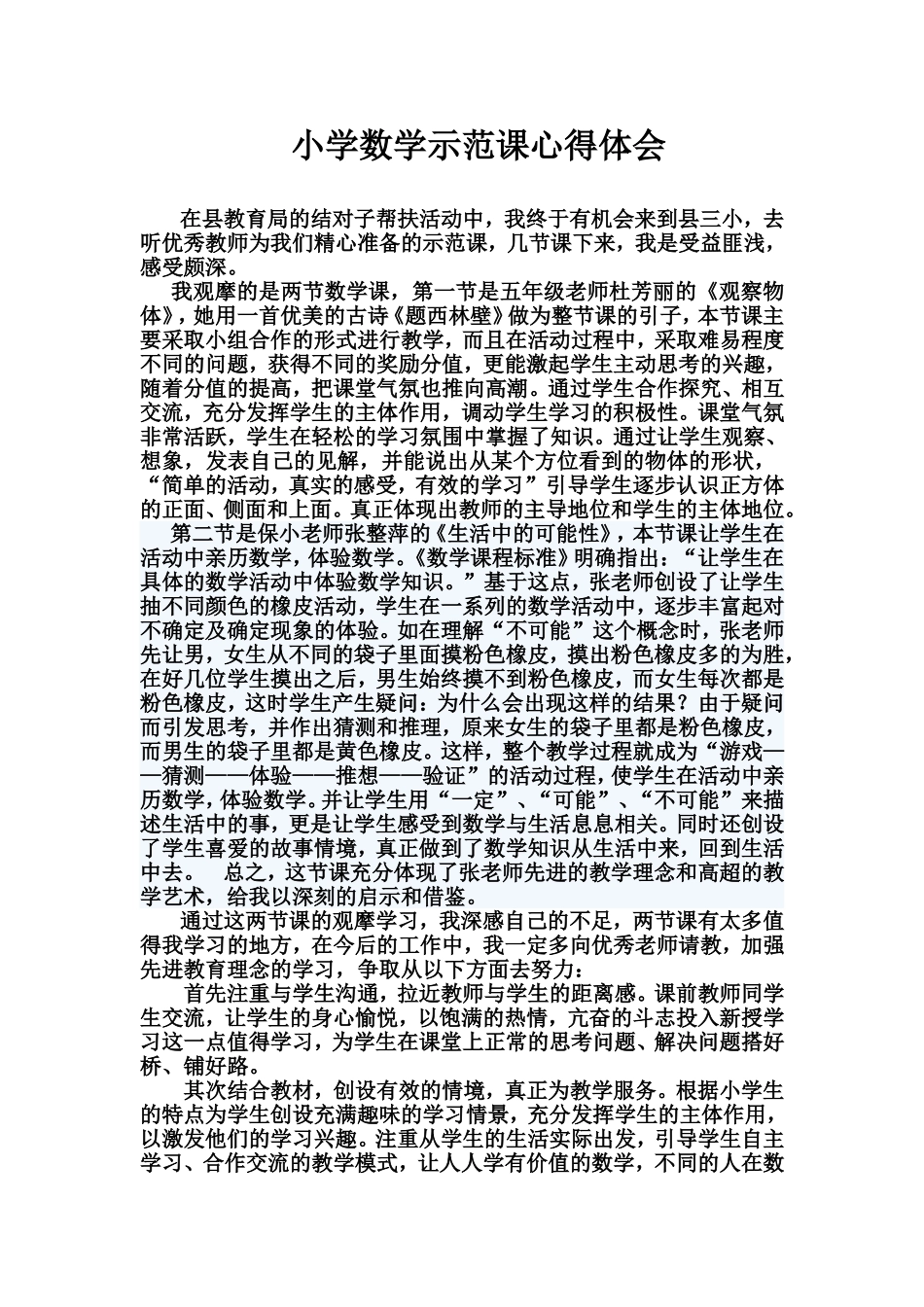 县三小听课心得体会_第1页