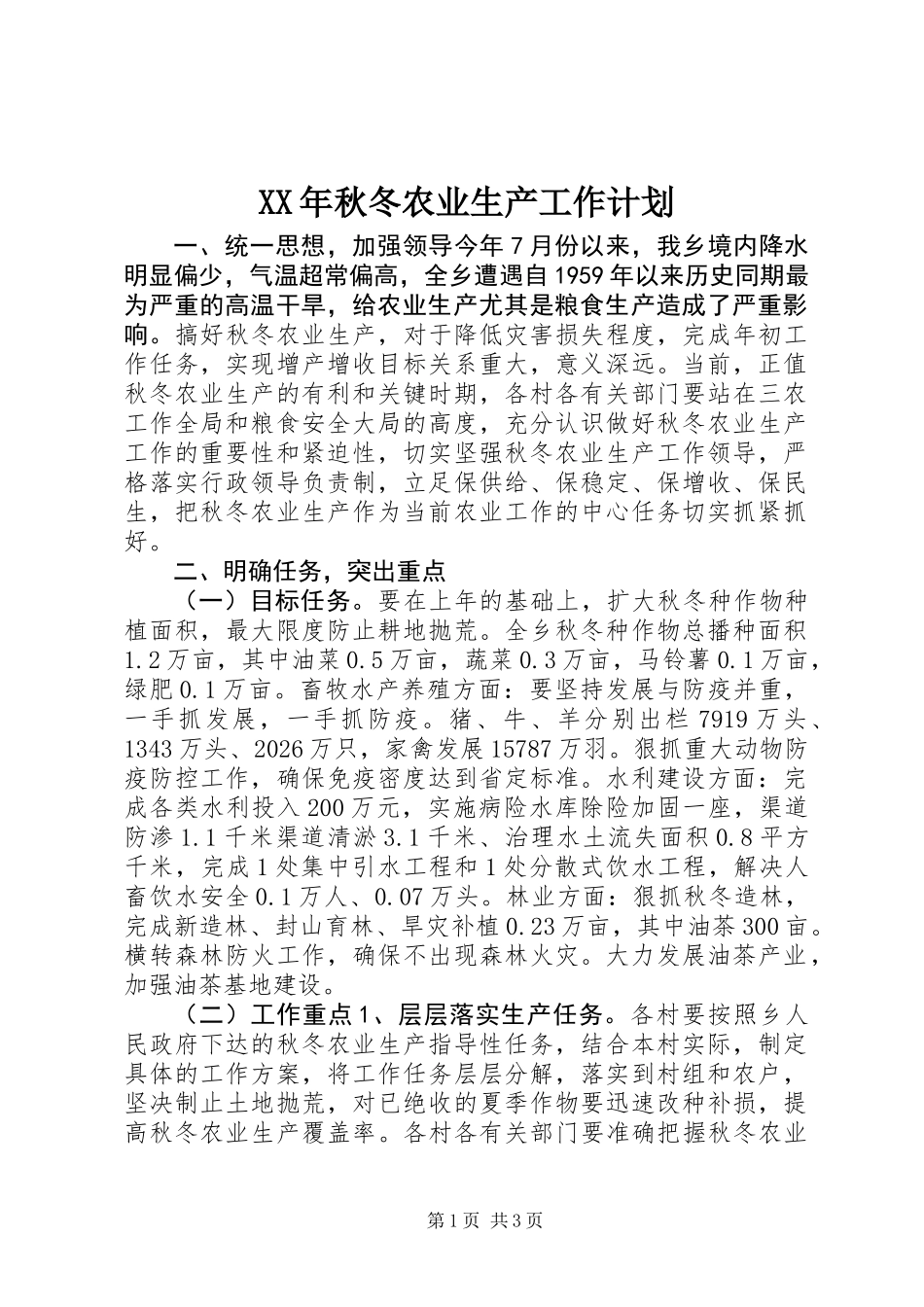 XX年秋冬农业生产工作计划_第1页