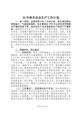 XX年秋冬农业生产工作计划