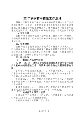 XX年秋季初中招生工作意见