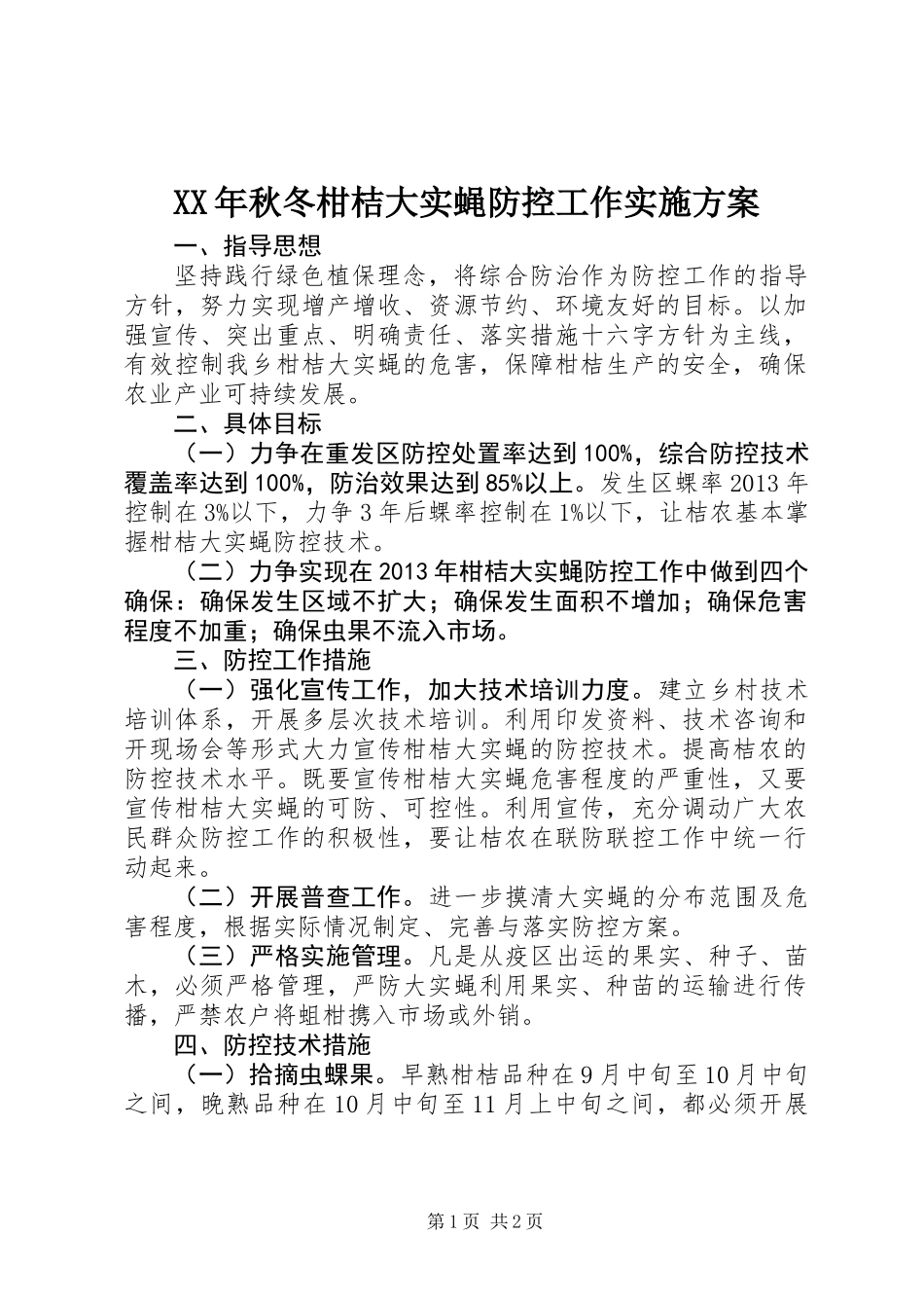 XX年秋冬柑桔大实蝇防控工作实施方案_第1页