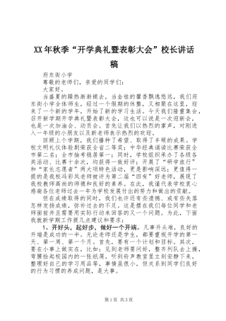 XX年秋季“开学典礼暨表彰大会”校长讲话稿
