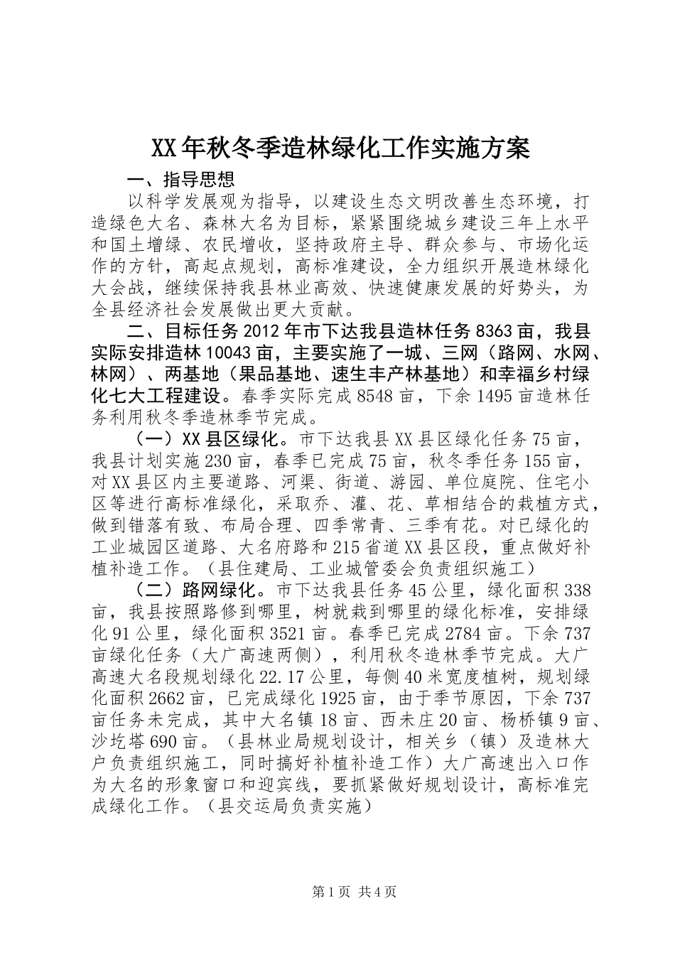 XX年秋冬季造林绿化工作实施方案_第1页