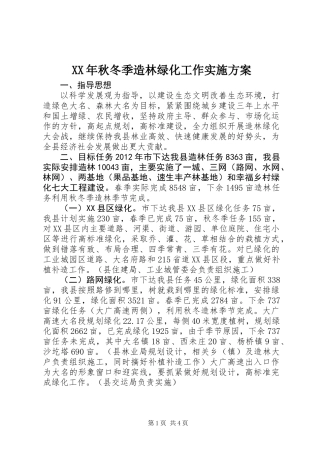 XX年秋冬季造林绿化工作实施方案