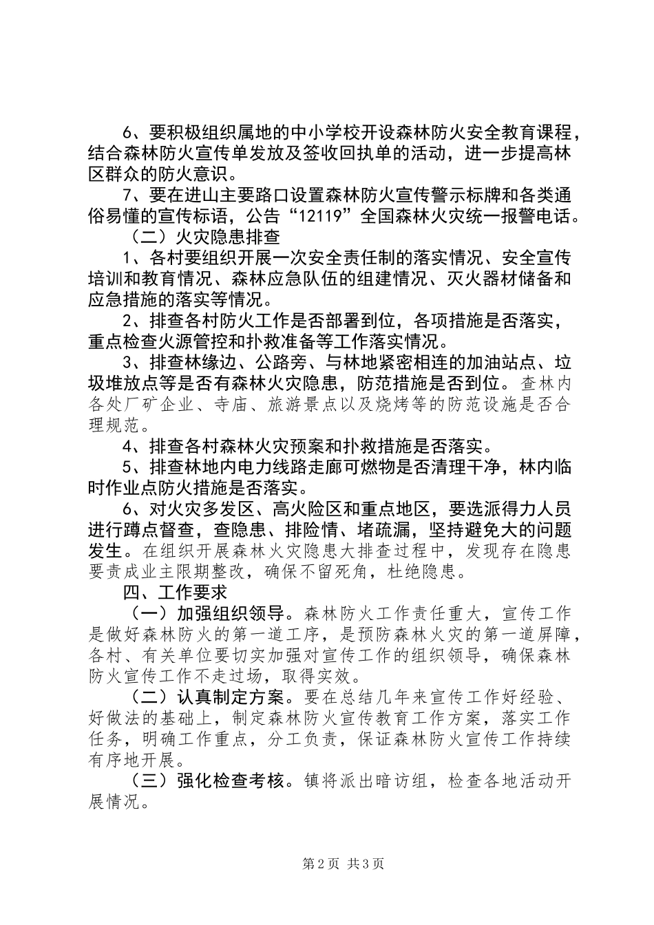 XX年秋冬季森林防火宣传月和隐患排查月工作方案_第2页