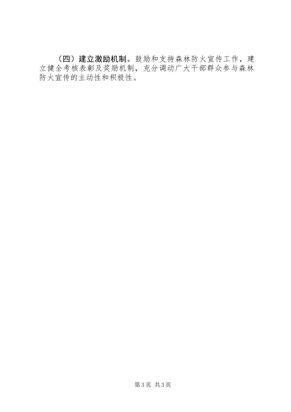 XX年秋冬季森林防火宣传月和隐患排查月工作方案_第3页