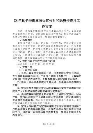 XX年秋冬季森林防火宣传月和隐患排查月工作方案